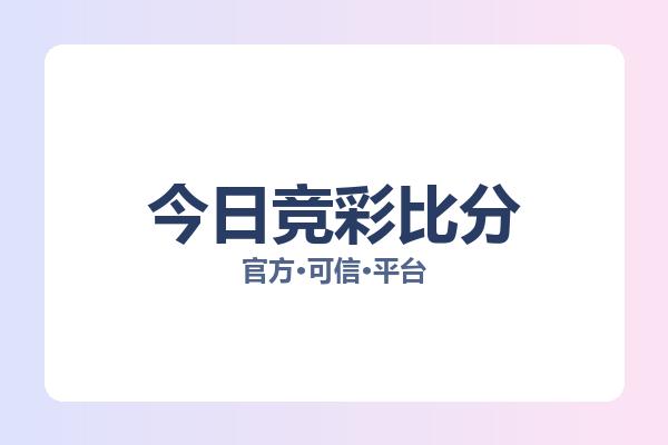 今日竞彩比分